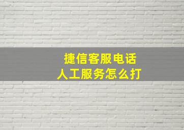 捷信客服电话人工服务怎么打