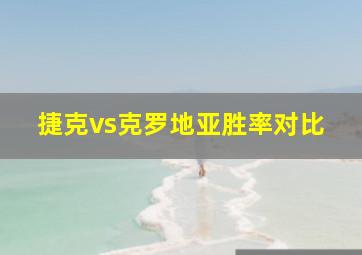 捷克vs克罗地亚胜率对比