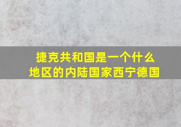 捷克共和国是一个什么地区的内陆国家西宁德国