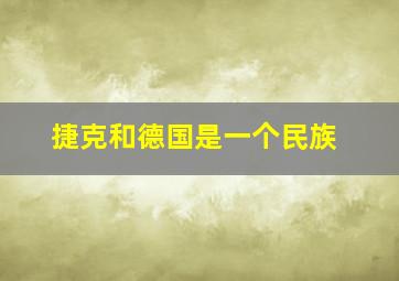 捷克和德国是一个民族