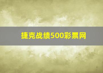 捷克战绩500彩票网