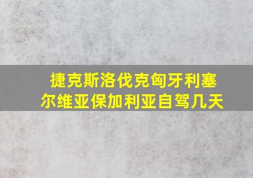 捷克斯洛伐克匈牙利塞尔维亚保加利亚自驾几天