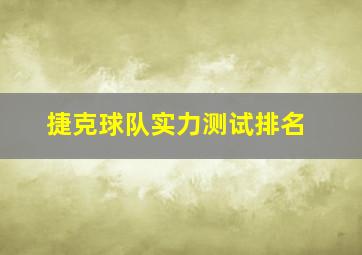 捷克球队实力测试排名