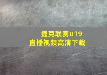 捷克联赛u19直播视频高清下载