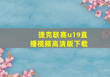 捷克联赛u19直播视频高清版下载