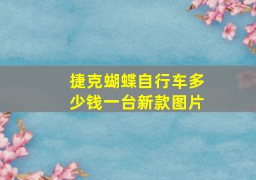 捷克蝴蝶自行车多少钱一台新款图片