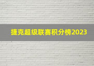 捷克超级联赛积分榜2023