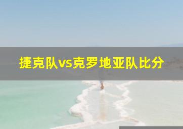 捷克队vs克罗地亚队比分