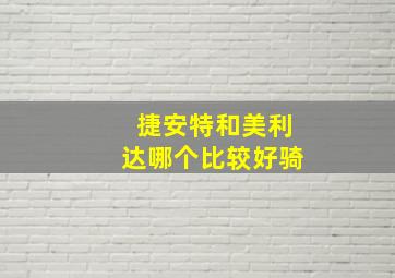 捷安特和美利达哪个比较好骑