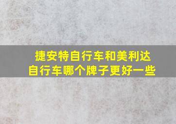 捷安特自行车和美利达自行车哪个牌子更好一些