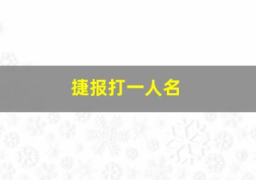 捷报打一人名