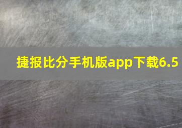 捷报比分手机版app下载6.5