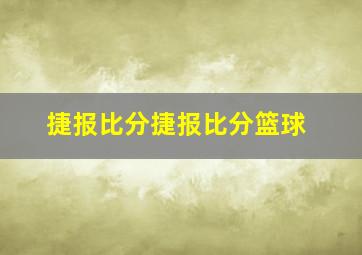 捷报比分捷报比分篮球