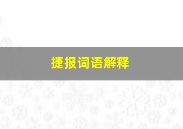 捷报词语解释