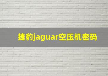 捷豹jaguar空压机密码