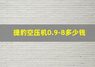 捷豹空压机0.9-8多少钱