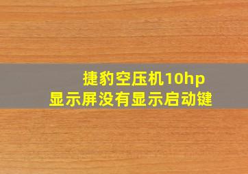 捷豹空压机10hp显示屏没有显示启动键