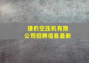 捷豹空压机有限公司招聘信息最新