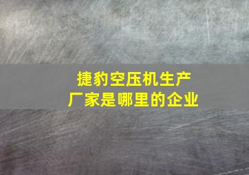 捷豹空压机生产厂家是哪里的企业