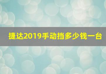 捷达2019手动挡多少钱一台