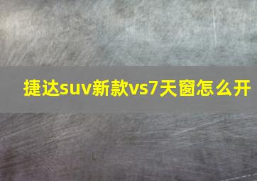 捷达suv新款vs7天窗怎么开