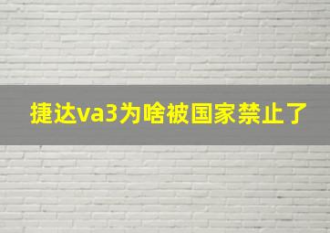 捷达va3为啥被国家禁止了