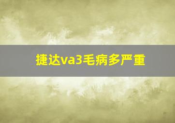 捷达va3毛病多严重