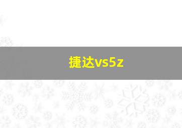 捷达vs5z