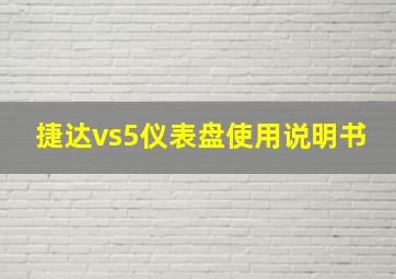 捷达vs5仪表盘使用说明书