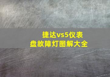 捷达vs5仪表盘故障灯图解大全