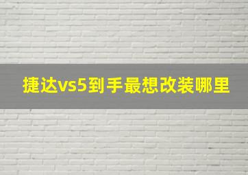 捷达vs5到手最想改装哪里