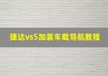 捷达vs5加装车载导航教程