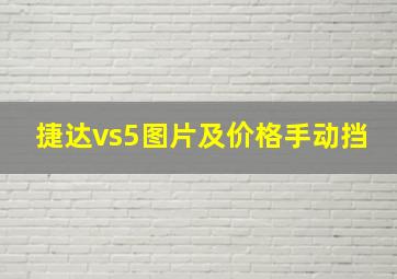 捷达vs5图片及价格手动挡