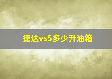 捷达vs5多少升油箱