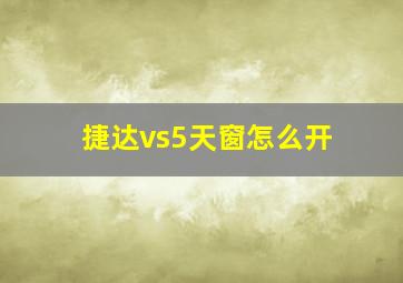 捷达vs5天窗怎么开