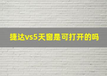 捷达vs5天窗是可打开的吗