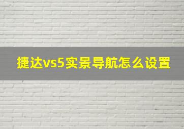 捷达vs5实景导航怎么设置