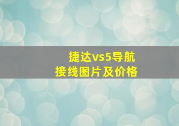 捷达vs5导航接线图片及价格