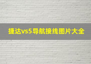 捷达vs5导航接线图片大全