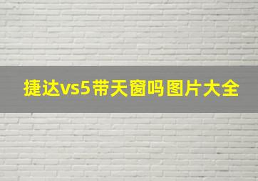 捷达vs5带天窗吗图片大全