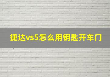 捷达vs5怎么用钥匙开车门