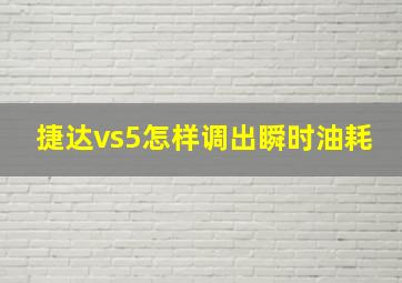 捷达vs5怎样调出瞬时油耗