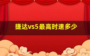 捷达vs5最高时速多少