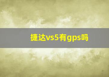 捷达vs5有gps吗