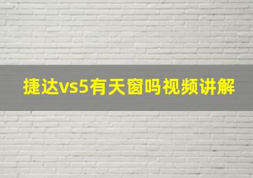 捷达vs5有天窗吗视频讲解