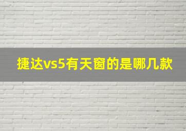 捷达vs5有天窗的是哪几款