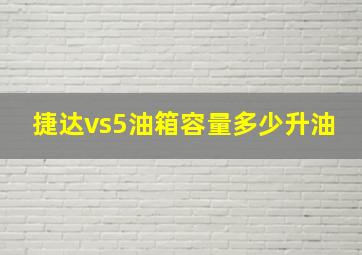 捷达vs5油箱容量多少升油