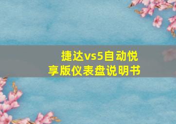 捷达vs5自动悦享版仪表盘说明书