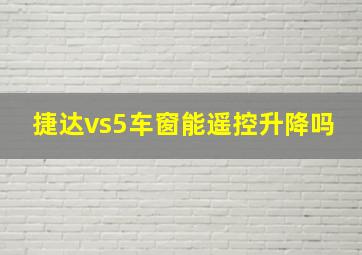 捷达vs5车窗能遥控升降吗