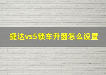 捷达vs5锁车升窗怎么设置